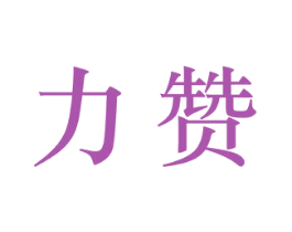 力赞 商标图样