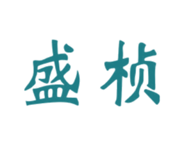 盛桢 商标图样