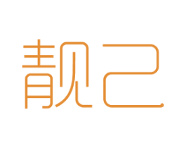 靓己 商标图样