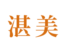 湛美 商标图样