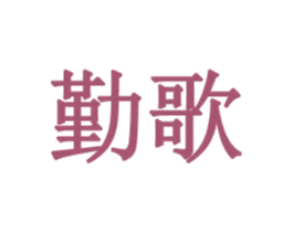 勤歌 商标图样