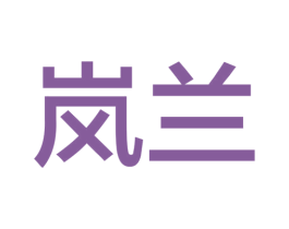 岚兰 商标图样