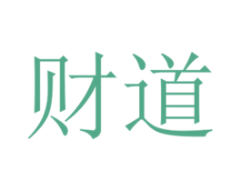 财道 商标图样