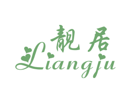 靓居 商标图样