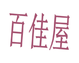 百佳屋 商标图样