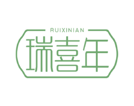 瑞喜年 商标图样