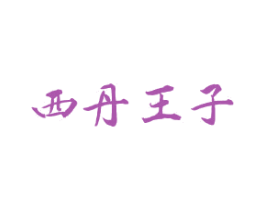 西丹王子 商标图样