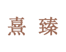 熹臻 商标图样