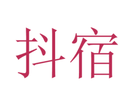 抖宿 商标图样