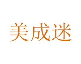 美成迷 商标图样