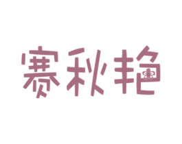 赛秋艳 商标图样