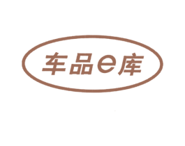 车品E库 商标图样