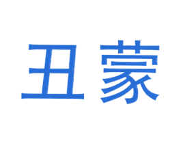 丑蒙 商标图样