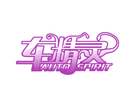 车精灵 AUTO SPIRIT 商标图样