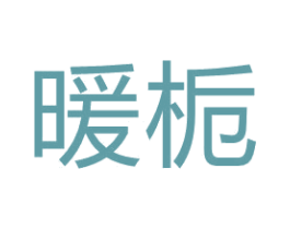 暖栀 商标图样