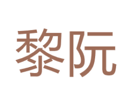 黎阮 商标图样