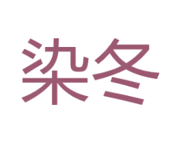 染冬 商标图样
