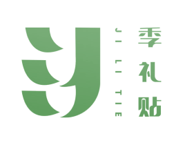季礼贴 商标图样