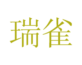 瑞雀 商标图样