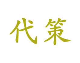代策 商标图样
