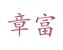 章富 商标图样