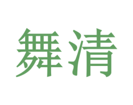 舞清 商标图样