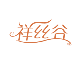 祥丝谷 商标图样