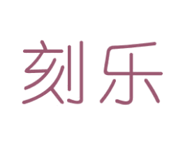 刻乐 商标图样