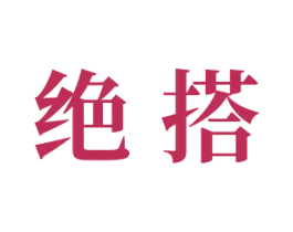 绝搭 商标图样
