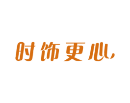 时饰更心 商标图样