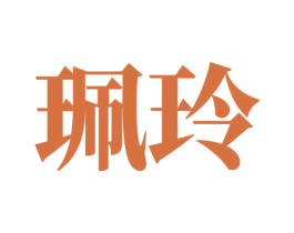 珮玲 商标图样