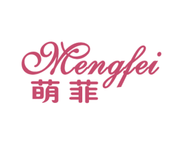 萌菲 商标图样