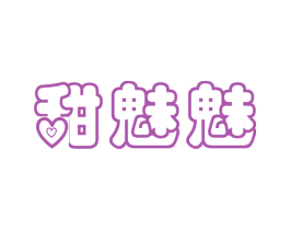 甜魅魅 商标图样