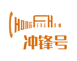 冲锋号 商标图样