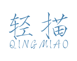 轻描 商标图样