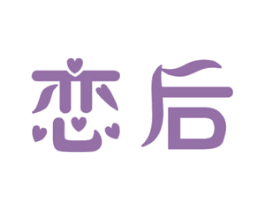 恋后 商标图样