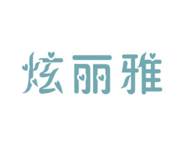 炫丽雅 商标图样