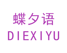 蝶夕语 商标图样
