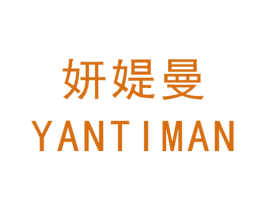 妍媞曼 商标图样