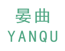 晏曲 商标图样