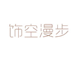 饰空漫步 商标图样