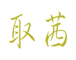 取茜 商标图样