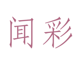 闻彩 商标图样