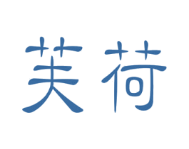 芙荷 商标图样