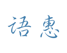 语惠 商标图样