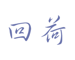 回荷 商标图样