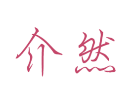 介然 商标图样