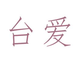 台爱 商标图样