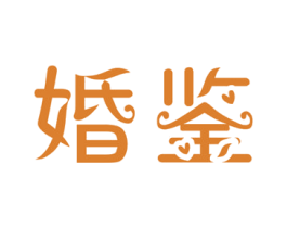 婚鉴 商标图样