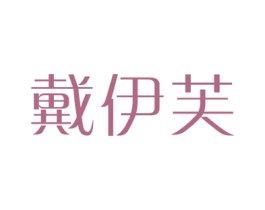 戴伊芙 商标图样
